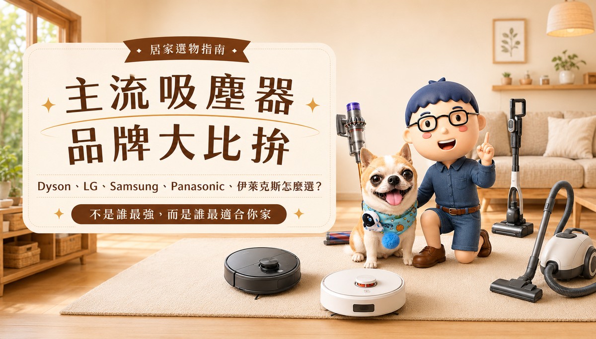 主流吸塵器品牌大比拚：Dyson、LG、Samsung、Panasonic、伊萊克斯怎麼選？