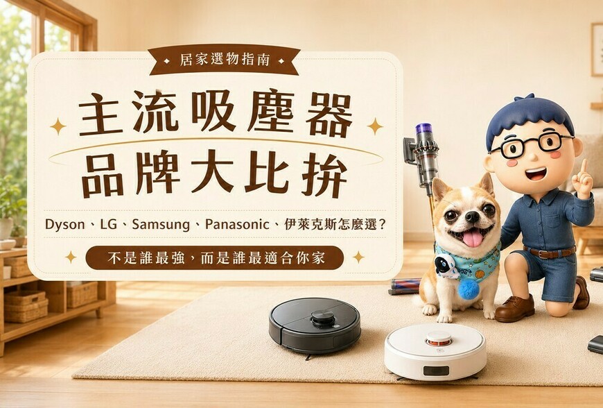 主流吸塵器品牌大比拚：Dyson、LG、Samsung、Panasonic、伊萊克斯怎麼選？