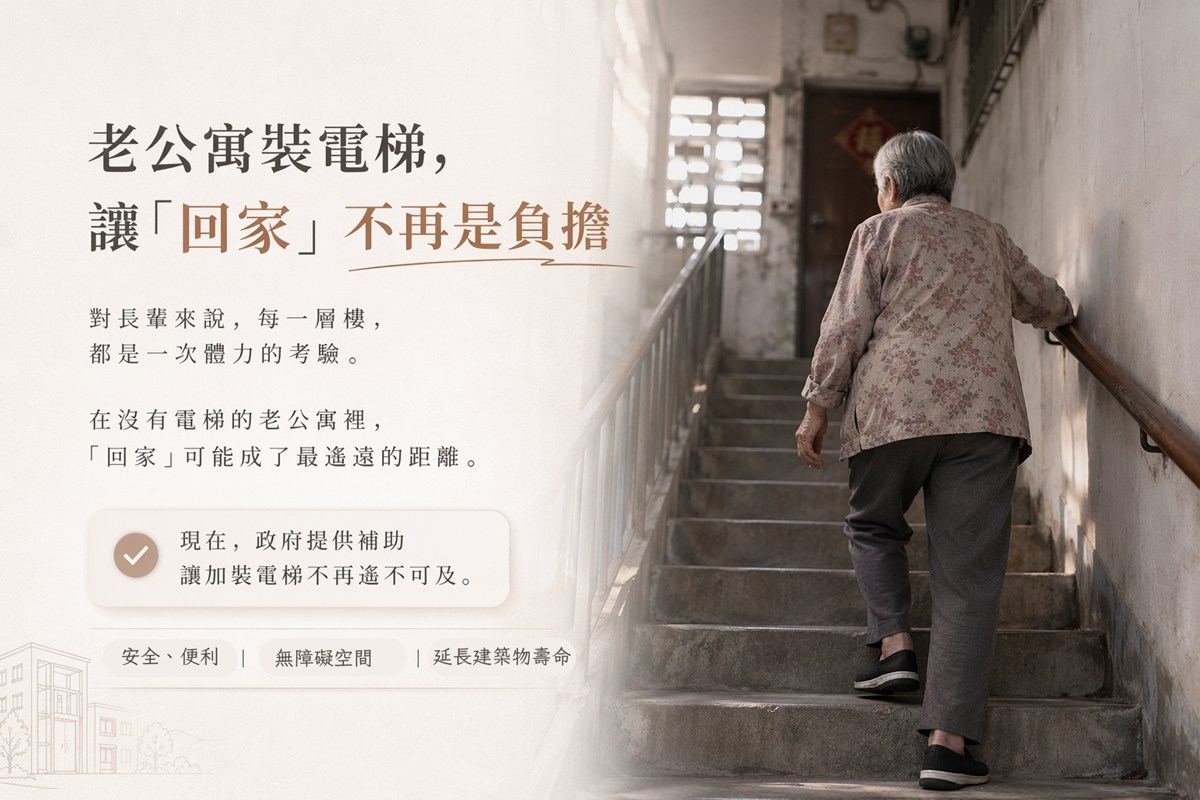 背母十年上下五層樓！專家揭老宅電梯補助「領得到」三大關鍵：讓回家的路不再艱難