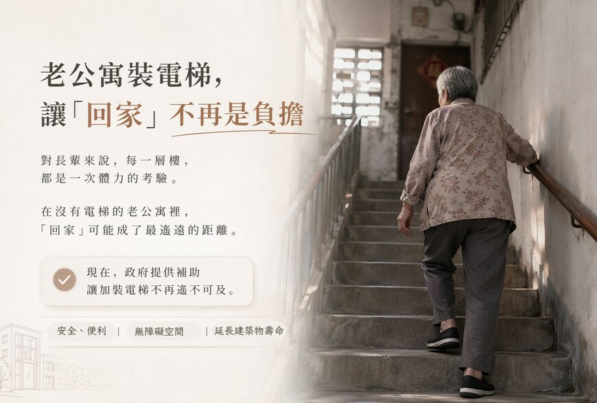 背母十年上下五層樓！專家揭老宅電梯補助「領得到」三大關鍵：讓回家的路不再艱難