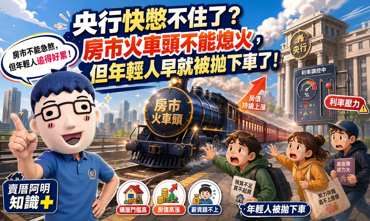 央行快憋不住了？房市火車頭不能熄火，但年輕人早就被拋下車了！