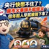 央行快憋不住了？房市火車頭不能熄火，但年輕人早就被拋下車了！