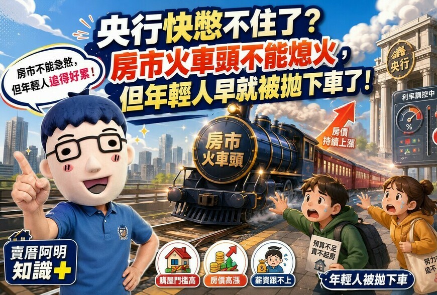 央行快憋不住了？房市火車頭不能熄火，但年輕人早就被拋下車了！