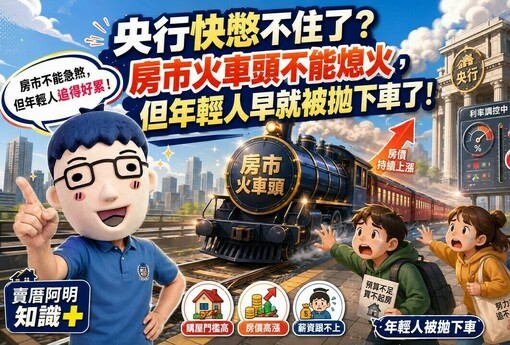 央行快憋不住了？房市火車頭不能熄火，但年輕人早就被拋下車了！