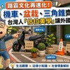 路霸文化再進化！機車、盆栽、三角錐齊出，台灣人「佔位美學」讓外國人看傻眼