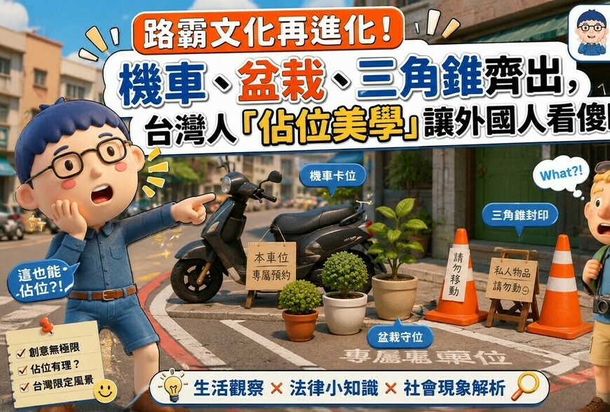 路霸文化再進化！機車、盆栽、三角錐齊出，台灣人「佔位美學」讓外國人看傻眼