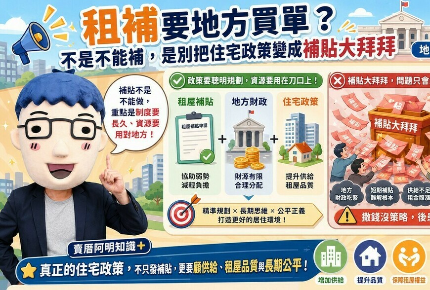 租補要地方買單？不是不能補，是別把住宅政策變成補貼大拜拜