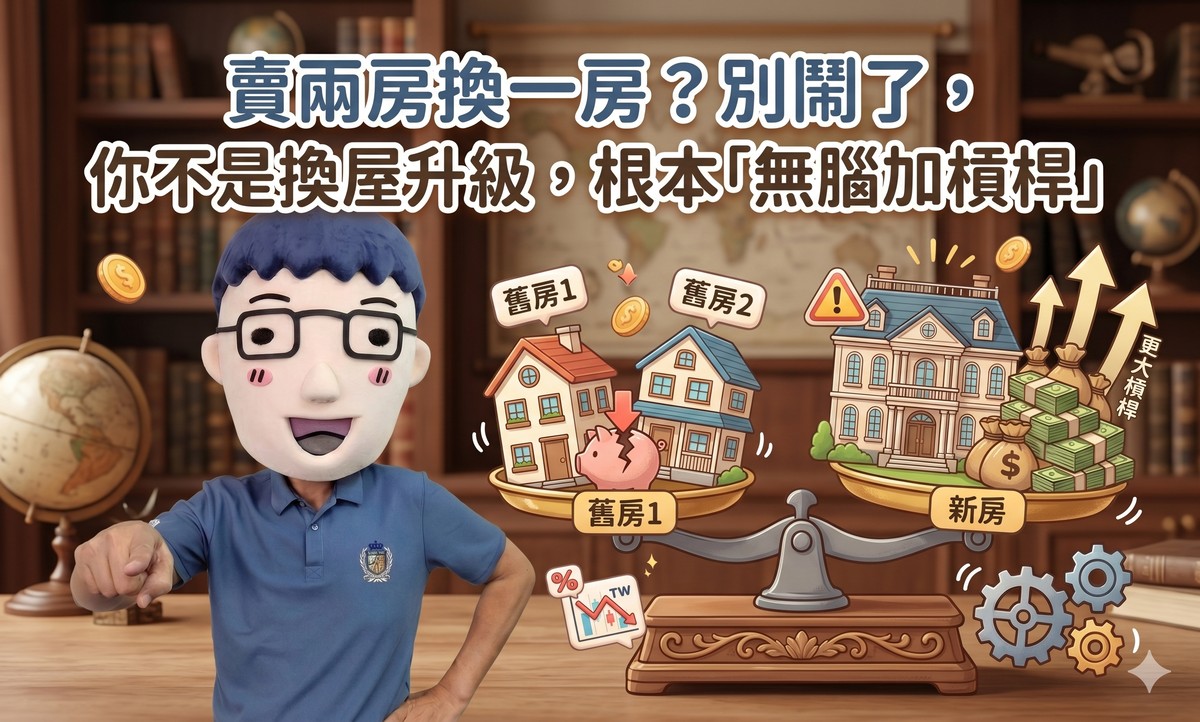 賣兩房換一房？別鬧了，你不是換屋升級，根本「無腦加槓桿」