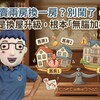 賣兩房換一房？別鬧了，你不是換屋升級，根本「無腦加槓桿」