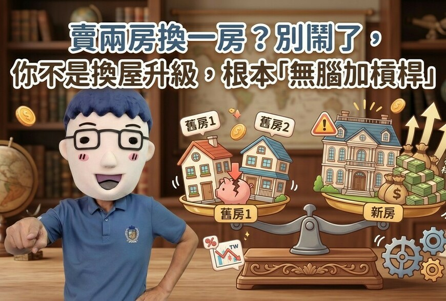 賣兩房換一房？別鬧了，你不是換屋升級，根本「無腦加槓桿」