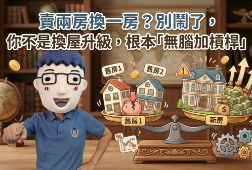 賣兩房換一房？別鬧了，你不是換屋升級，根本「無腦加槓桿」