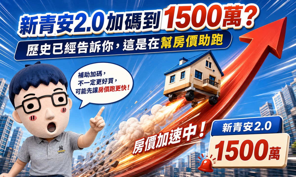 新青安2.0加碼到1500萬？歷史已經告訴你，這是在幫房價助跑