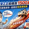 新青安2.0加碼到1500萬？歷史已經告訴你，這是在幫房價助跑