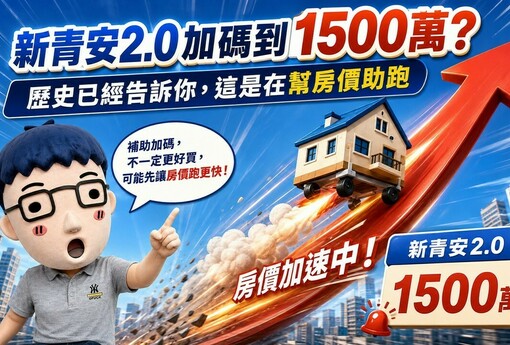 新青安2.0加碼到1500萬？歷史已經告訴你，這是在幫房價助跑