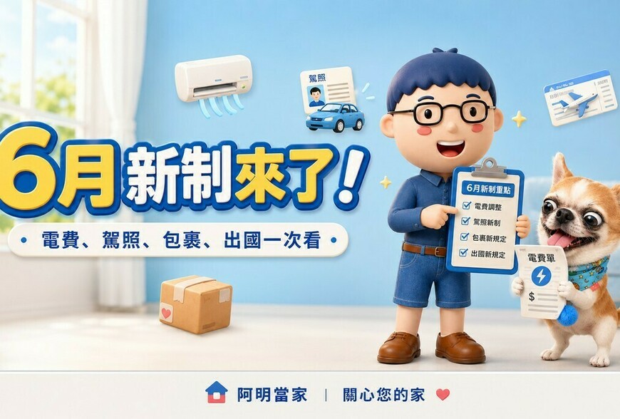 6月新制來了！電費、駕照、包裹、出國一次看