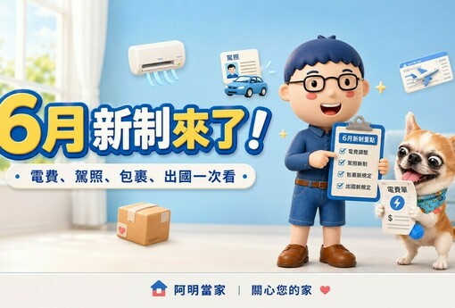 6月新制來了！電費、駕照、包裹、出國一次看