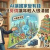 台灣人均GDP超車韓國，為什麼你還是買不起房？阿明：AI讓國家變有錢，但房價讓年輕人很清醒