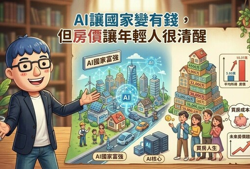 台灣人均GDP超車韓國，為什麼你還是買不起房？阿明：AI讓國家變有錢，但房價讓年輕人很清醒