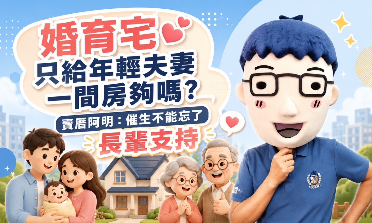 婚育宅只給年輕夫妻一間房夠嗎？賣厝阿明：催生不能忘了長輩支持