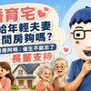 婚育宅只給年輕夫妻一間房夠嗎？賣厝阿明：催生不能忘了長輩支持