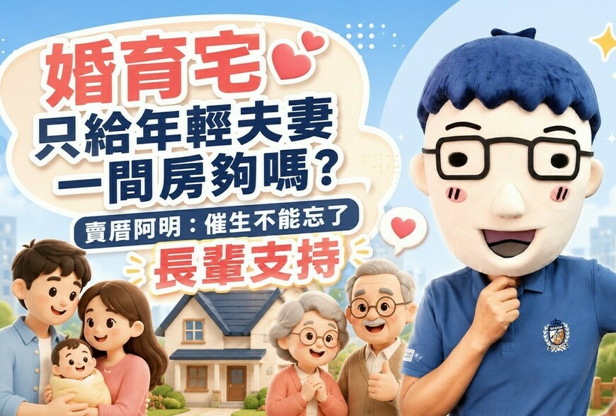 婚育宅只給年輕夫妻一間房夠嗎？賣厝阿明：催生不能忘了長輩支持