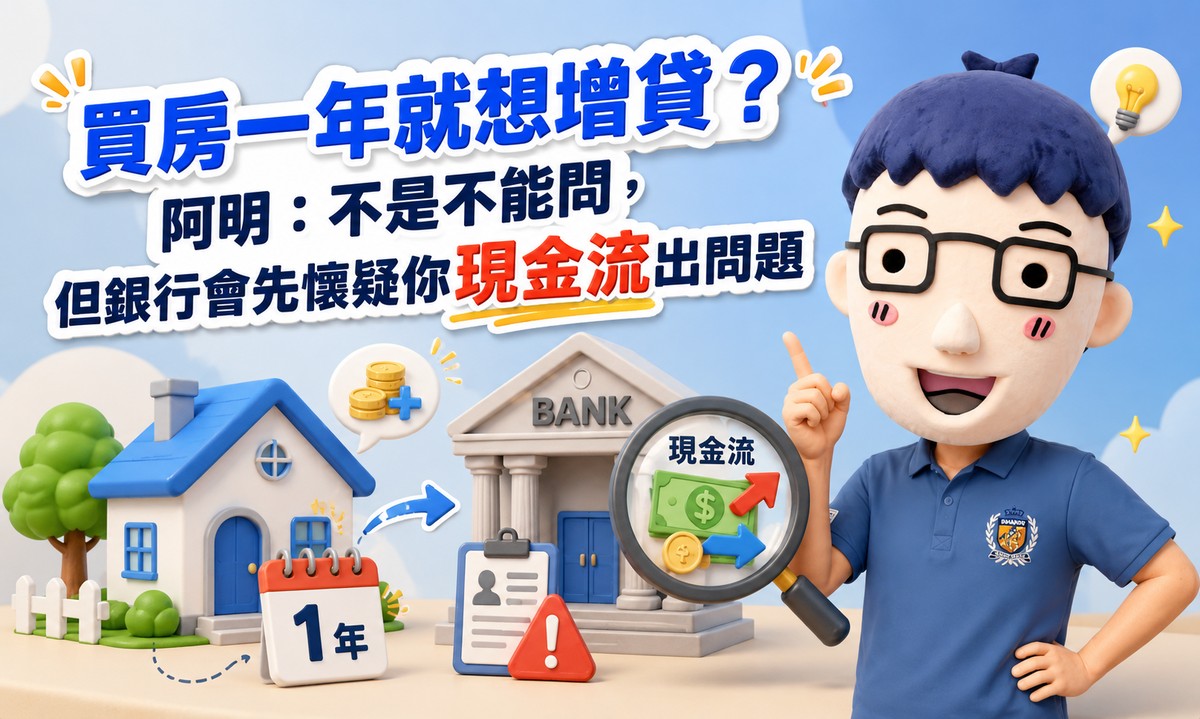 買房一年就想增貸？賣厝阿明：不是不能問，但銀行會先懷疑你現金流出問題