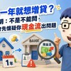買房一年就想增貸?賣厝阿明:不是不能問,但銀行會先懷疑你現金流出問題