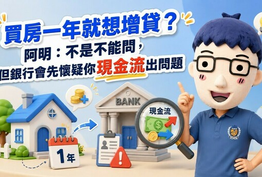買房一年就想增貸？賣厝阿明：不是不能問，但銀行會先懷疑你現金流出問題