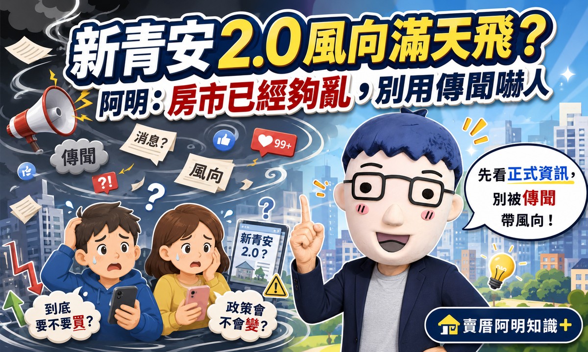 新青安2.0還沒定案就滿天飛？阿明：房市已經夠亂，別用傳聞嚇人