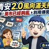 新青安2.0還沒定案就滿天飛?阿明:房市已經夠亂,別用傳聞嚇人