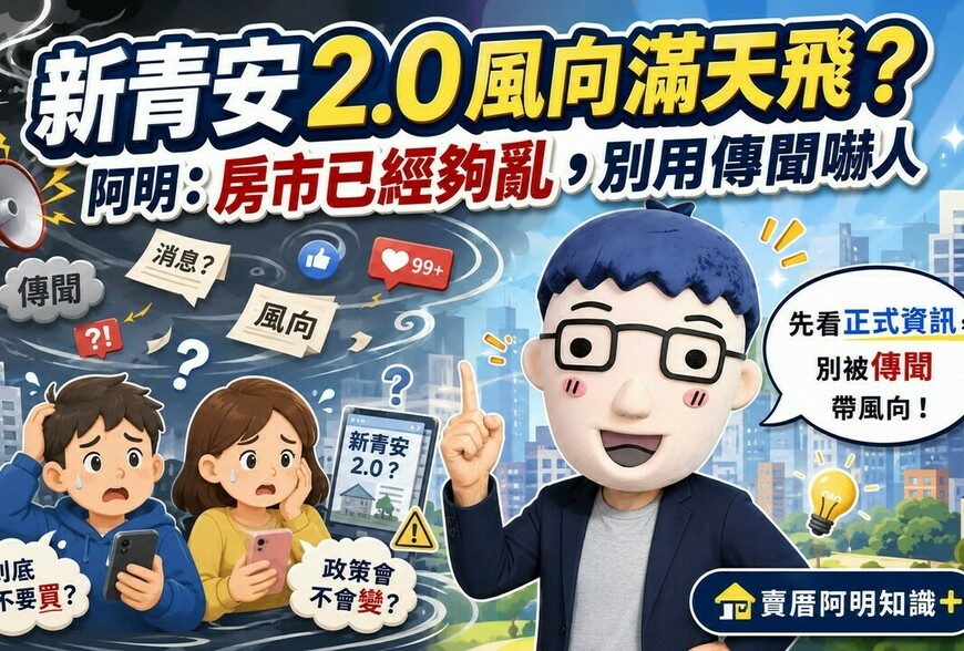 新青安2.0還沒定案就滿天飛？阿明：房市已經夠亂，別用傳聞嚇人