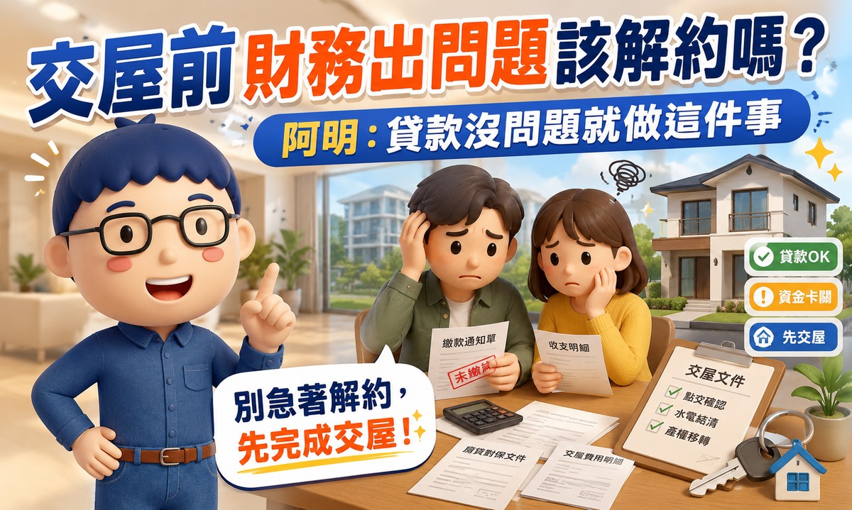 交屋前財務出問題該解約嗎？賣厝阿明：貸款沒問題就先交屋出租，用租金買時間