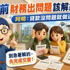 交屋前財務出問題該解約嗎?賣厝阿明:貸款沒問題就先交屋出租,用租金買時間