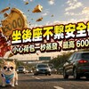 坐後座不繫安全帶?小心你的荷包一秒蒸發,最高 6000 元!