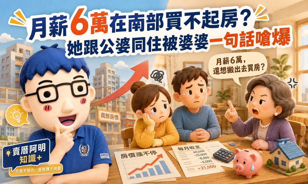 月薪6萬在南部買不起房？她跟公婆同住被婆婆一句話嗆爆，阿明：婆婆其實是這個意思