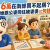 月薪6萬在南部買不起房？她跟公婆同住被婆婆一句話嗆爆，阿明：婆婆其實是這個意思