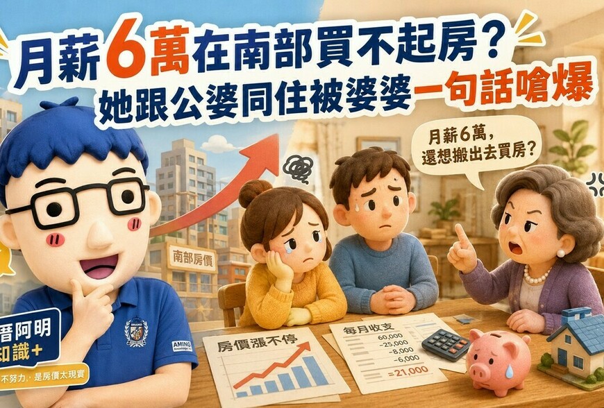 月薪6萬在南部買不起房？她跟公婆同住被婆婆一句話嗆爆，阿明：婆婆其實是這個意思