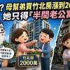 偏心？母幫弟買竹北房涨到2000萬 她只得「半間老公寓」要拿全部等10年