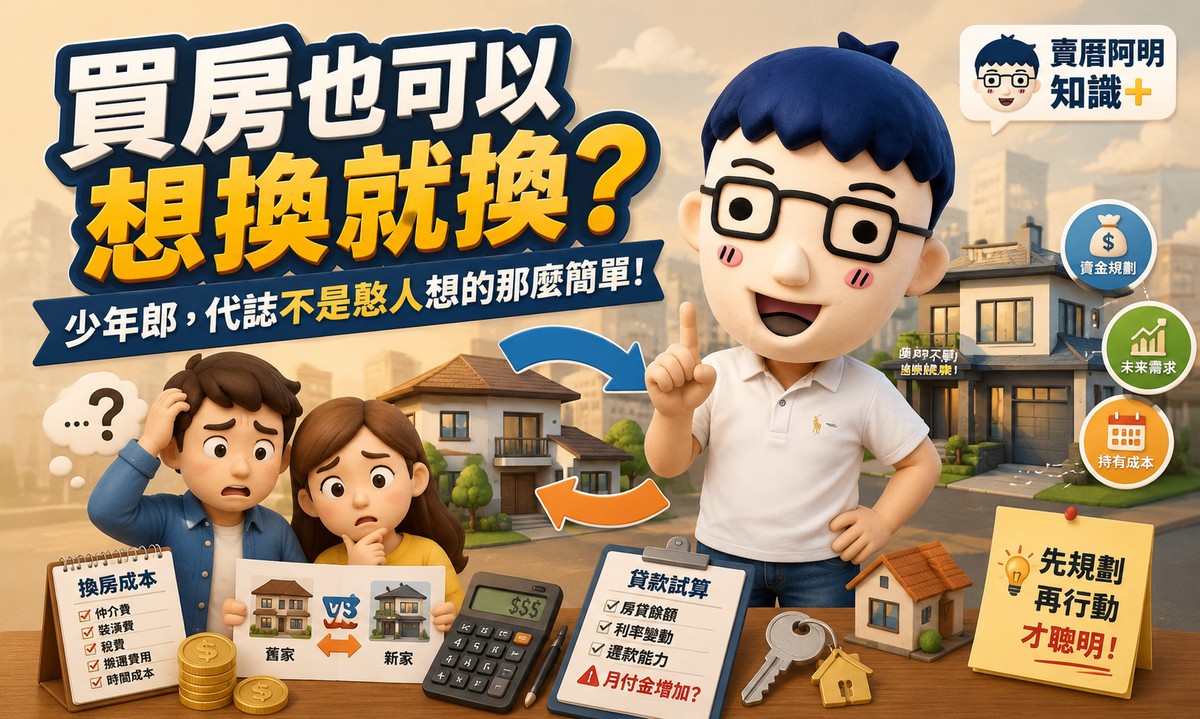 買房也可以想換就換？少年郎，代誌不是憨人想的那麼簡單！