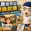 買房也可以想換就換？少年郎，代誌不是憨人想的那麼簡單！