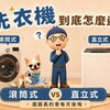 洗衣機到底怎麼選？滾筒式 vs 直立式，選錯真的會每天後悔