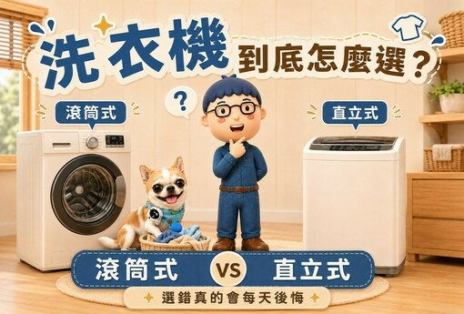 洗衣機到底怎麼選？滾筒式 vs 直立式，選錯真的會每天後悔