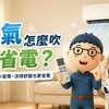 冷氣怎麼吹才省電？6個日常小習慣，涼得舒服也不怕電費爆表