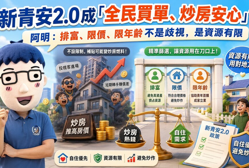 新青安2.0恐成「全民買單、炒房安心」？阿明：排富、限價、限年齡不是歧視，是資源有限