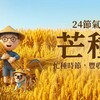 24節氣｜芒種養生重點：天氣漸熱又潮濕，生活節奏也要跟著調整