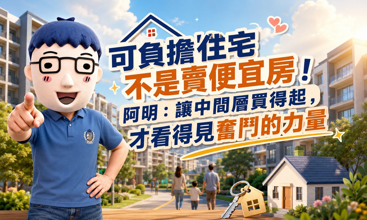 可負擔住宅不是賣便宜房！阿明：讓中間層買得起，才看得見奮鬥的力量