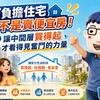 可負擔住宅不是賣便宜房！阿明：讓中間層買得起，才看得見奮鬥的力量