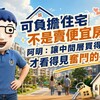 可負擔住宅不是賣便宜房！阿明：讓中間層買得起，才看得見奮鬥的力量