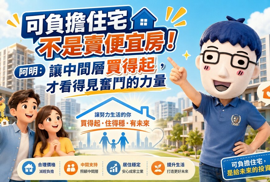 可負擔住宅不是賣便宜房！阿明：讓中間層買得起，才看得見奮鬥的力量