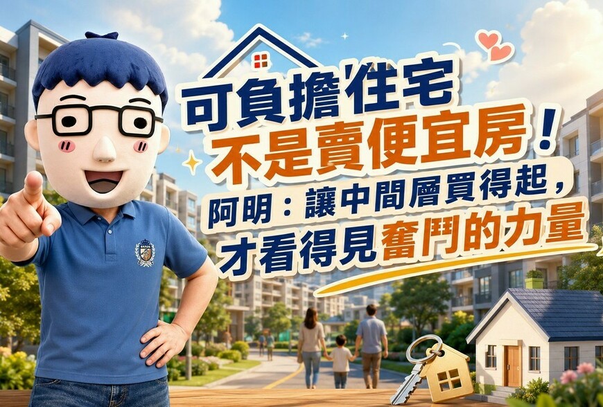 可負擔住宅不是賣便宜房！阿明：讓中間層買得起，才看得見奮鬥的力量
